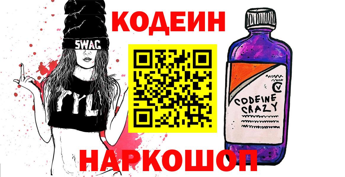 Кодеин Purple Drank Усть-Илимск
