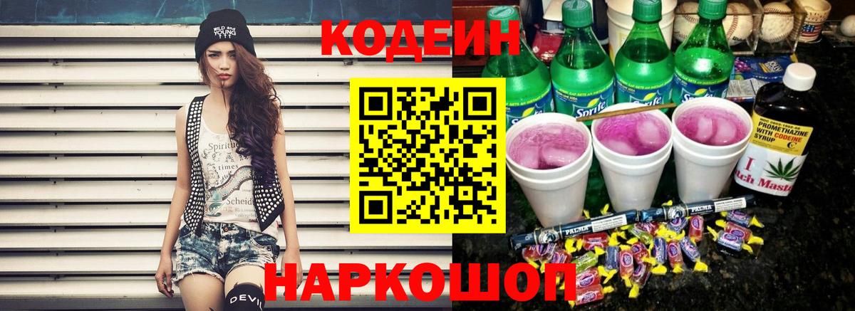 Codein Purple Drank  Codein Purple Drank  Усть-Илимск  Вход с VPN 